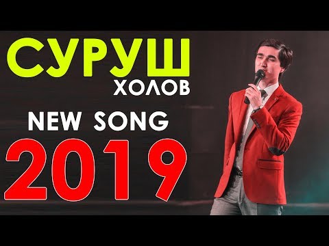 Видео: Суруш Холов - Суи ту 2019 | Surush Kholov - Sui tu 2019