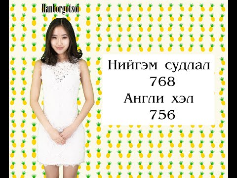 Видео: ЭЕШ: Нийгэм, Англи хэлдээ хэрхэн +750 оноо авах вэ?