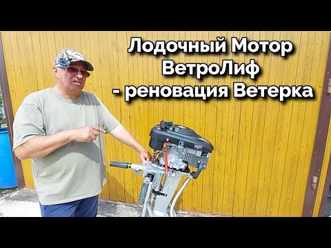Видео: Лодочный Мотор ВетроЛиф - реновация Ветерка .
