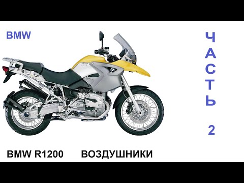 Видео: Все о BMW R1200 Воздушники Часть 2