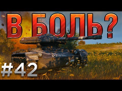 Видео: В БОЛЬ? Выпуск №42. НИЧЕЙНАЯ ПОБЕДА [World of Tanks]