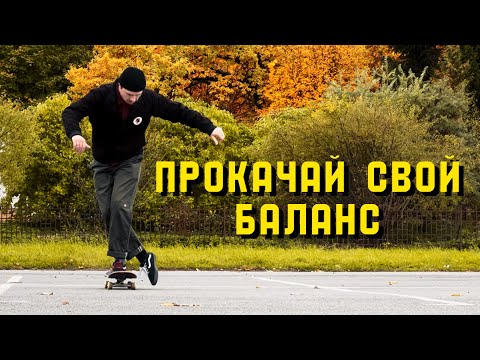 Видео: УПРАЖНЕНИЯ НА СКЕЙТЕ ДЛЯ ТВОЕГО БАЛАНСА #скейтборд
