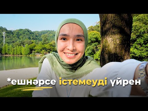 Видео: ДАМУ жолында жүрсең, ВЫГОРАНИЕ болмас үшін МЫНА НӘРСЕНІ білгенің дұрыс☝🏼 Өсудің дұрыс формуласы✨