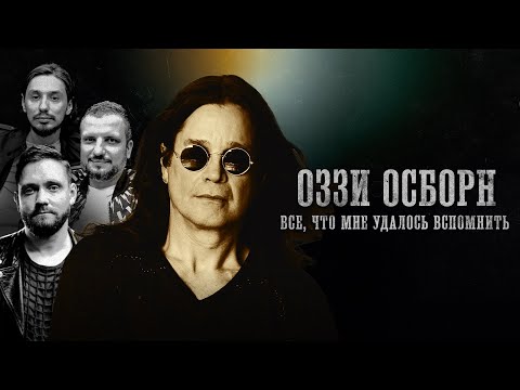 Видео: БИОГРАФИИ | ОЗЗИ ОСБОРН | “Все, что мне удалось вспомнить” | Позов, Сапрыкин, Стахович