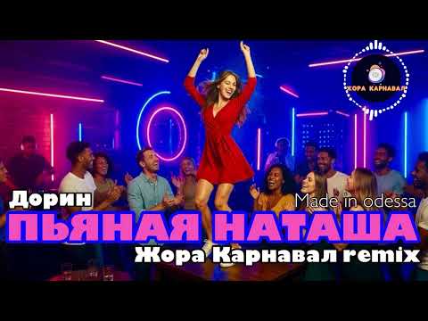 Видео: Пьяная Наташа (Жора Карнавал Remix) 2025