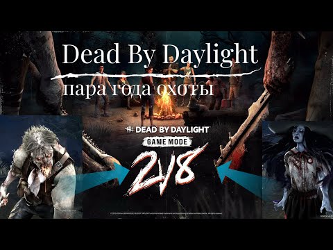 Видео: ПАРА Режим 2v8 вернулся в Dead by Daylight