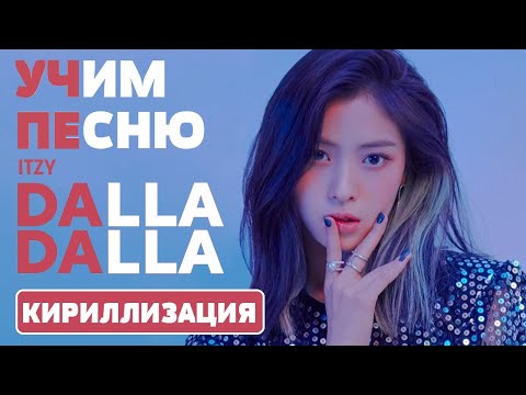 Видео: Учим песню ITZY - "DALLA DALLA" | Кириллизация