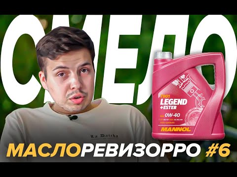 Видео: №6 МАСЛОРЕВИЗОРРО Mannol Legend 0w-40 API SN ACEA A3/B4