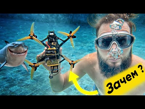 Видео: Я утопил дрон, и вот что из этого вышло..