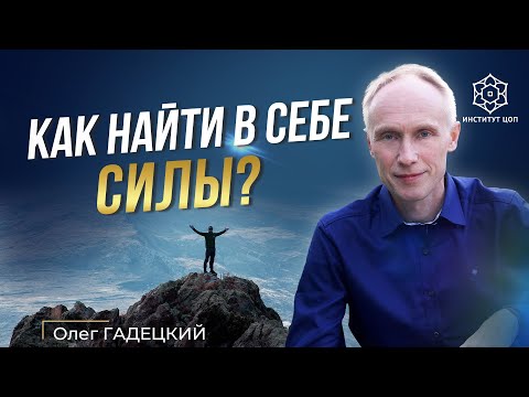 Видео: Внутренние ресурсы: как их найти | Откуда брать силы и энергию