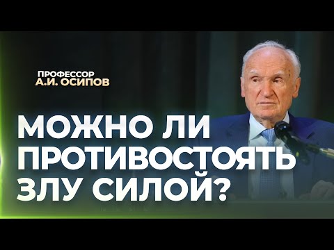 Видео: Можно ли противостоять злу силой? / А.И. Осипов