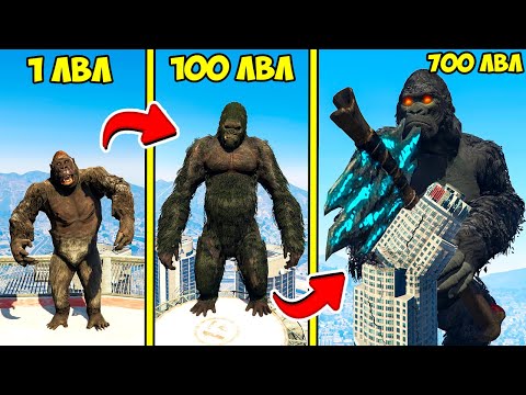 Видео: ПРОКАЧАЛ КИНГ КОНГА ДО 700 УРОВНЯ ЭВОЛЮЦИЯ БОГА ГТА 5 МОДЫ! KONG ОБЗОР МОДА В GTA 5! ВИДЕО ИГРЫ MODS