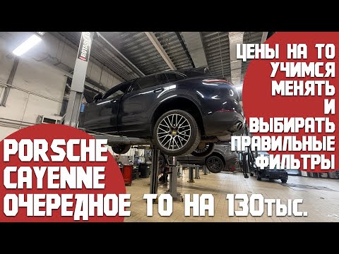 Видео: Очередное ТО Porsche Cayenne S. Как замерить фильтры и какие выбрать. Состояние машины