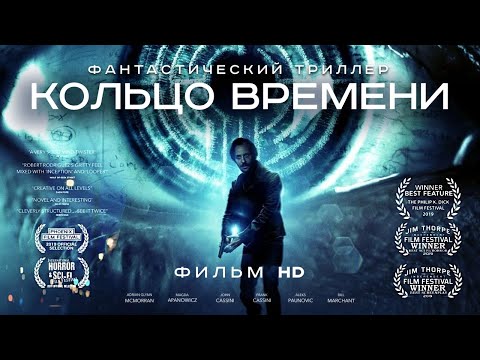 Видео: Кольцо времени /Volition/ Фильм HD