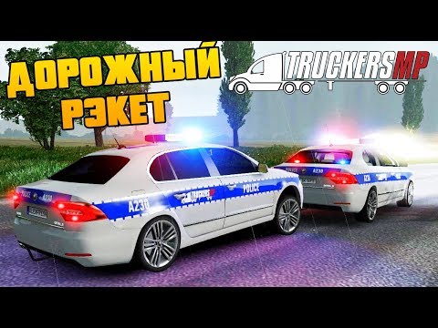 Видео: ДОРОЖНЫЙ РЭКЕТ ВОЗВРАЩАЕТСЯ - EURO TRUCK SIMULATOR 2 MULTIPLAYER