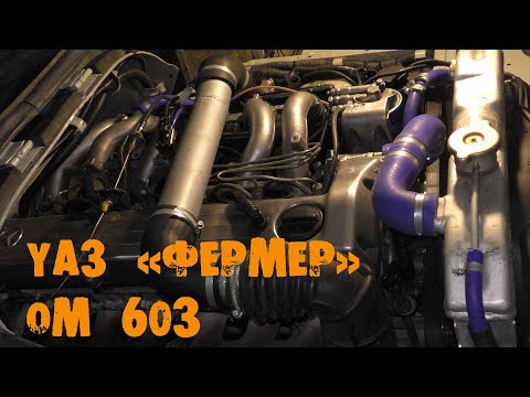 Видео: УазТех: om603 на УАЗ 39094 "Фермер"