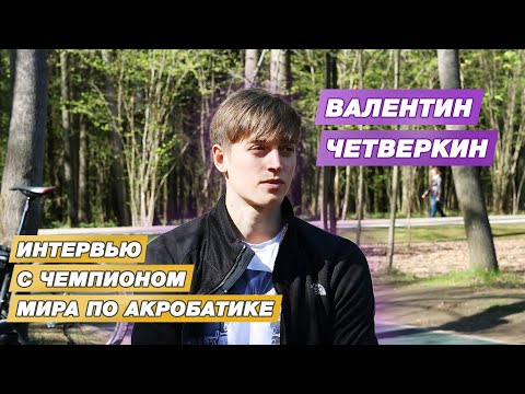 Видео: Интервью с чемпионом мира по акробатике. Валентин Четверкин делится опытом