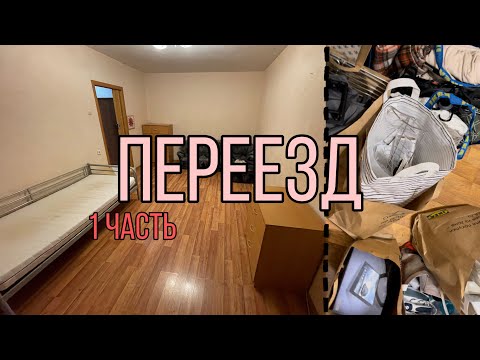 Видео: Сняли квартиру| Переезд| Покупки для дома