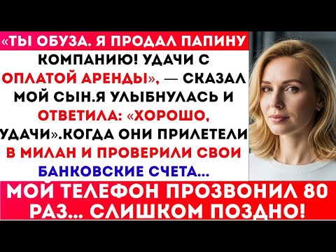 Видео: «ТЫ ОБУЗА. Я ПРОДАЛ ПАПИНУ КОМПАНИЮ! УДАЧИ С АРЕНДОЙ», — СЫН. Я УЛЫБНУЛАСЬ И ОТВЕТИЛА…