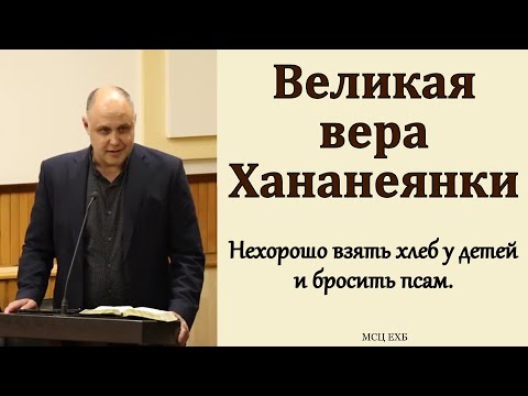 Видео: "Великая вера Хананеянки". В. Залкин. МСЦ ЕХБ