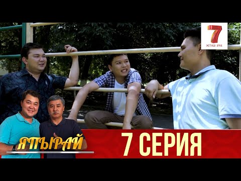 Видео: "Япырай" 7 шығарылым