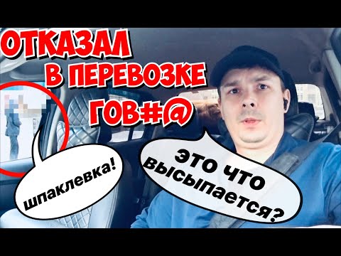 Видео: ОТКАЗАЛ В ПЕРЕВОЗКЕ ГРУЗА ! ПРИЯТНАЯ ПАССАЖИРКА ТАКСИ