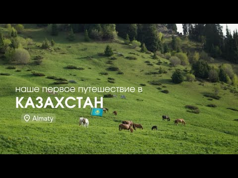 Видео: АЛМАТЫ — наше путешествие без плана, но с историей