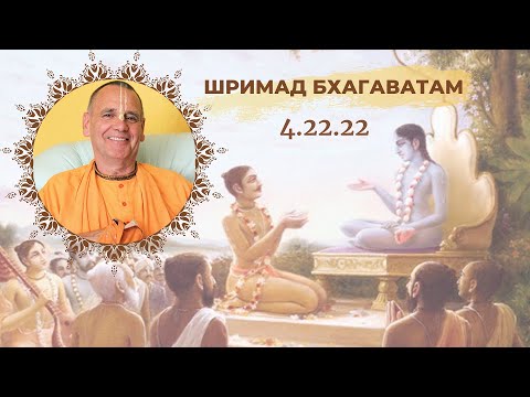 Видео: 20210918 Srimad Bhagavatam 4.22.22 / Шримад Бхагаватам 4.22.22