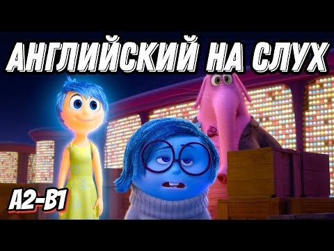 Видео: Весёлый и полезный английский 😴😅 with Inside-Out (Lesson 63)