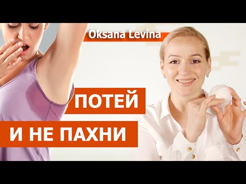 Видео: УБРАТЬ ЗАПАХ ТЕЛА, запах подмышек. Эти средства творят чудеса. Избавиться от пота и запаха.
