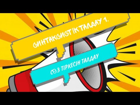 Видео: Синтаксистік талдау 1. Сөз тіркесін талдау
