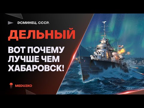 Видео: ДЕЛЬНЫЙ🔥ВЕТКУ СССР АПНУЛИ?- World of Warships