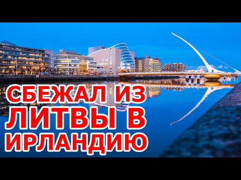 Видео: Сбежал из Литвы 🇱🇹 в Dublin 🇮🇪