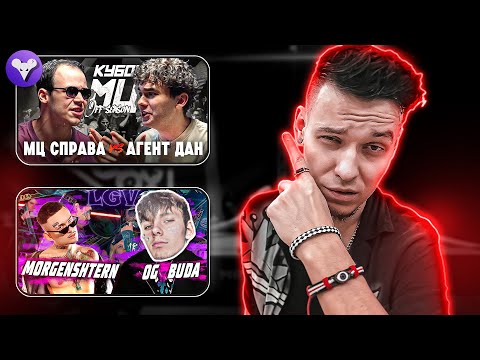 Видео: хаваю МЦ Справа х Агент Дан + Морген х ОГ Буда (но Никки Рой) + Финал Трущобы с Колыбелкиным