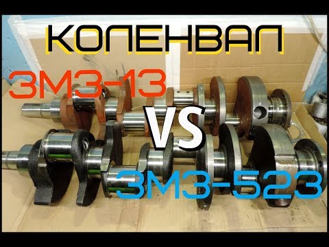 Видео: Сравнение коленвалов ЗМЗ-13 и ЗМЗ-523 - GAZ ROD Гараж