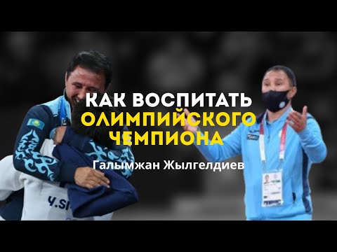 Видео: №13. Галымжан Жылгелдиев - как воспитать олимпийского чемпиона. Про дзюдо и работу тренера (1 часть)