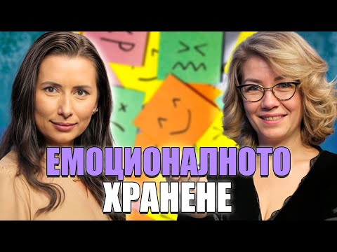Видео: Моментът на истината еп18: Емоционалното хранене