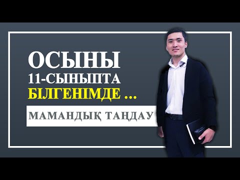 Видео: Ең көп ГРАНТ бөлінетін МАМАНДЫҚ?! Қандай УНИВЕРСИТЕТТЕ оқытады?!
