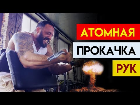Видео: Вот что нужно делать что бы накачать руки. Мощнейшая прокачка рук. Бицепс, трицепс