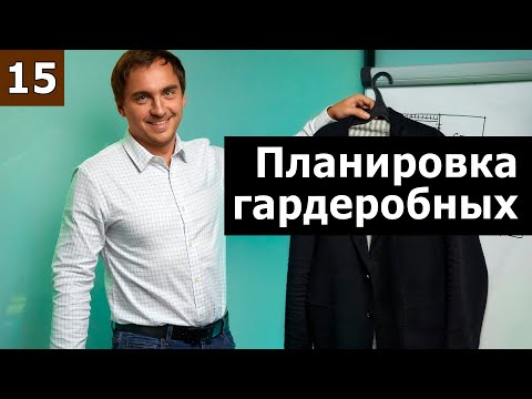 Видео: Планировка кладовых и гардеробных // Часть 1.2 (теория): система хранения одежды