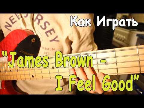 Видео: Разбор Песни James Brown - I Feel Good (I Got You)/ Как Играть на Гитаре I Got You (+Басовая Партия)