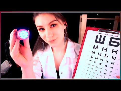Видео: АСМР 👀 Осмотр глаз у Окулиста 👩‍⚕️ Ролевая Игра, Врач, Шепот, Цветовой тест, Перчатки, Доктор
