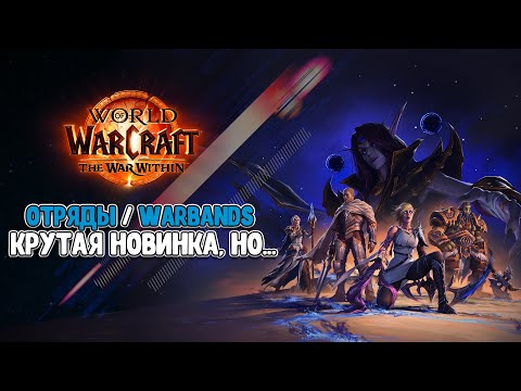 Видео: Отряды (Warbands) The War Within! Крутая новина,  НО...