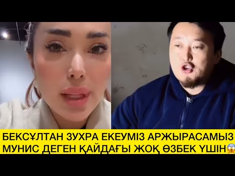 Видео: БЕКСҰЛТАН ЗУХРА ЕКЕУМІЗ АРЖЫРАСАМЫЗ МУНИС ДЕГЕН ҚАЙДАҒЫ ЖОҚ ӨЗБЕК ҮШІН😱