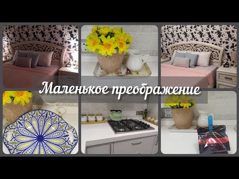 Видео: #мотивация#преображение🌼Маленькое преображение дома☺️