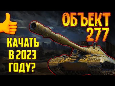 Видео: ОБЪЕКТ 277 - СТОИТ ЛИ КАЧАТЬ В 2023 ГОДУ? ЛУЧШИЙ СОВЕТСКИЙ ТТ-10?!