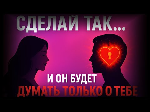 Видео: Секрет женской магии: начни с этого — и он потеряет голову!
