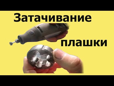 Видео: Как БЫСТРО и ПРОСТО заточить ПЛАШКУ