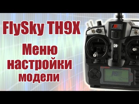 Видео: FlySky TH9X / Меню настройки модели / ALNADO