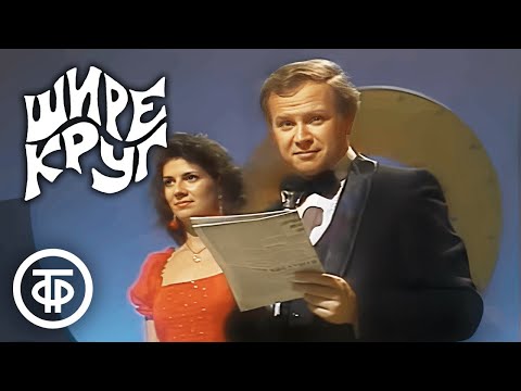 Видео: Шире круг! Праздничная программа к 7 Ноября (1984)